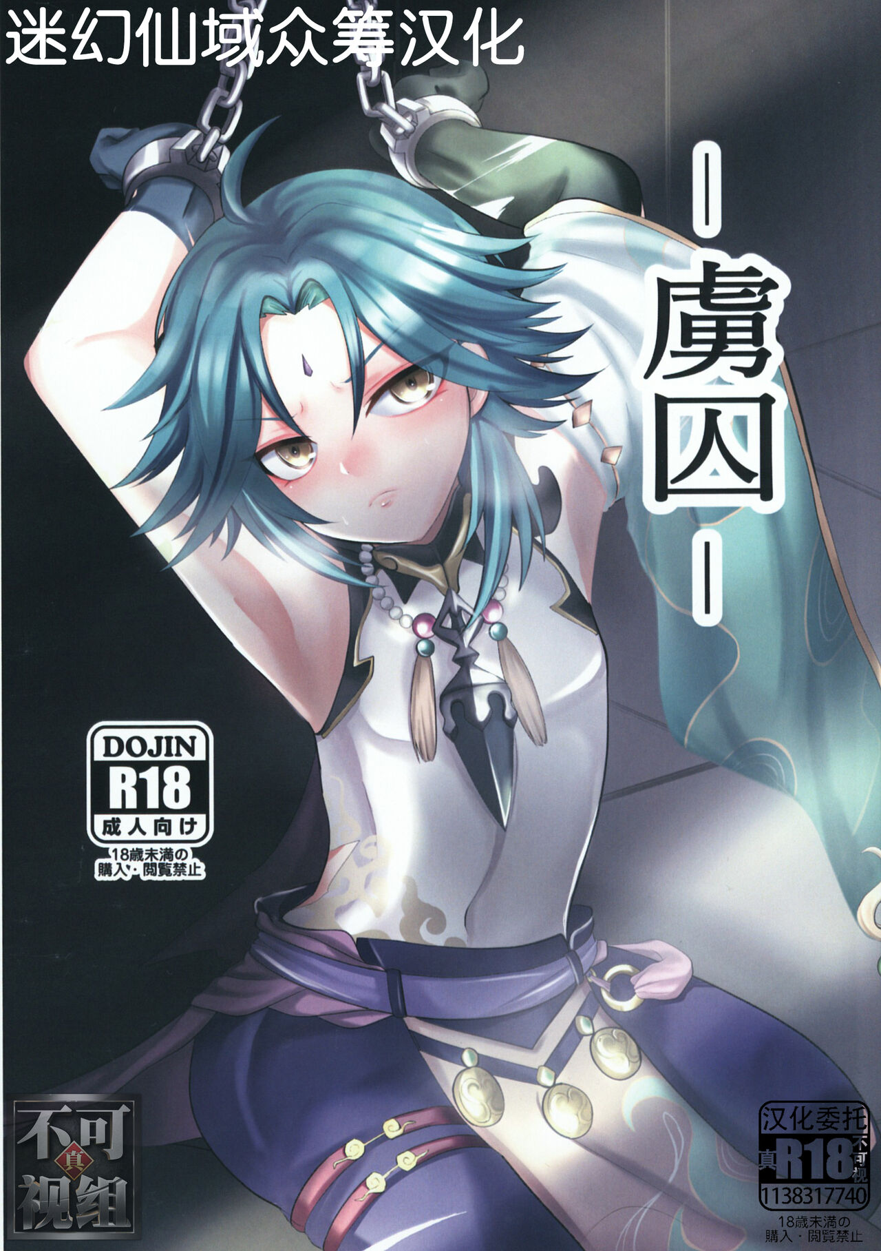 (C99) [minuit cafe (Yoru)] -Ryoshuu- (Genshin Impact) [Chinese] [迷幻仙域×真不可视汉化组]全集