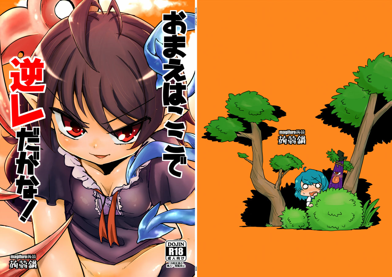 [Konnyaku Nabe (magifuro Konnyaku)] Omae wa Koko de GyakuRa daga na! | 你就要在这里 被逆强奸啦！(Touhou Project) [Chinese] [布洛基个人汉化] [Digital]全集