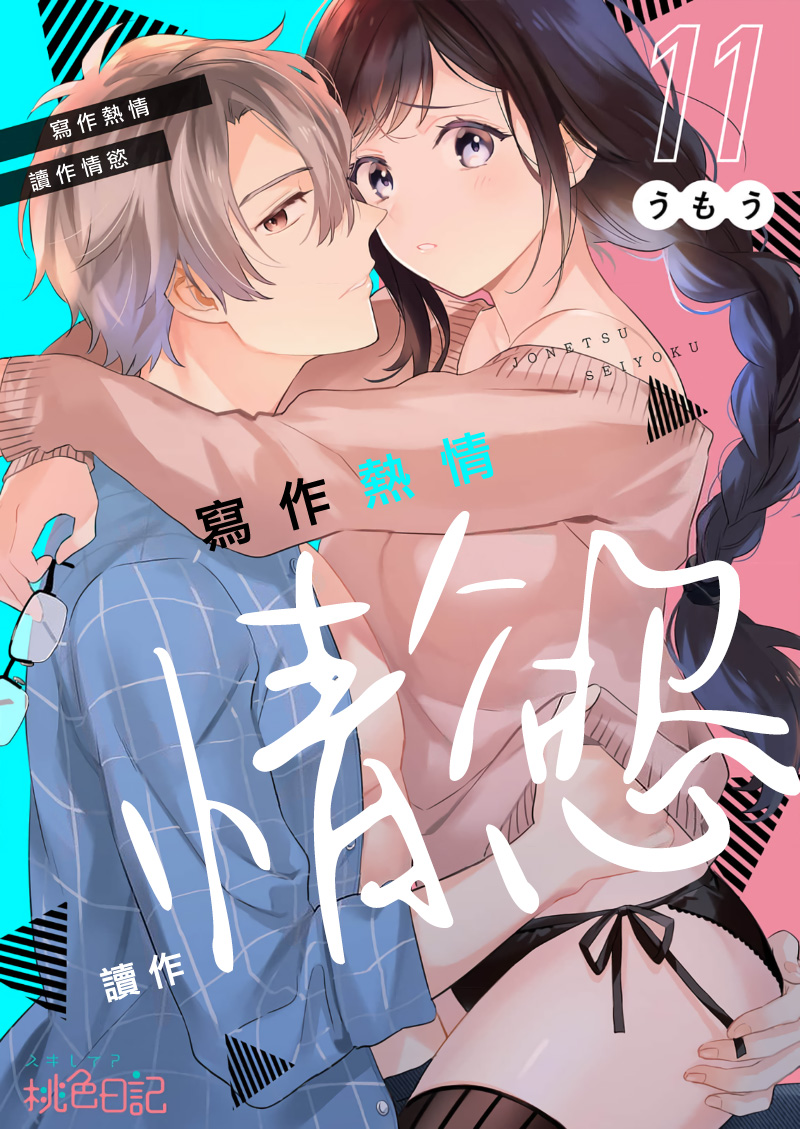 [Umou] Jounetsu to Kaite Seiyoku to Yomu1-13 | 写作热情读作情欲 1-13 [Chinese] [橄榄汉化组]全集