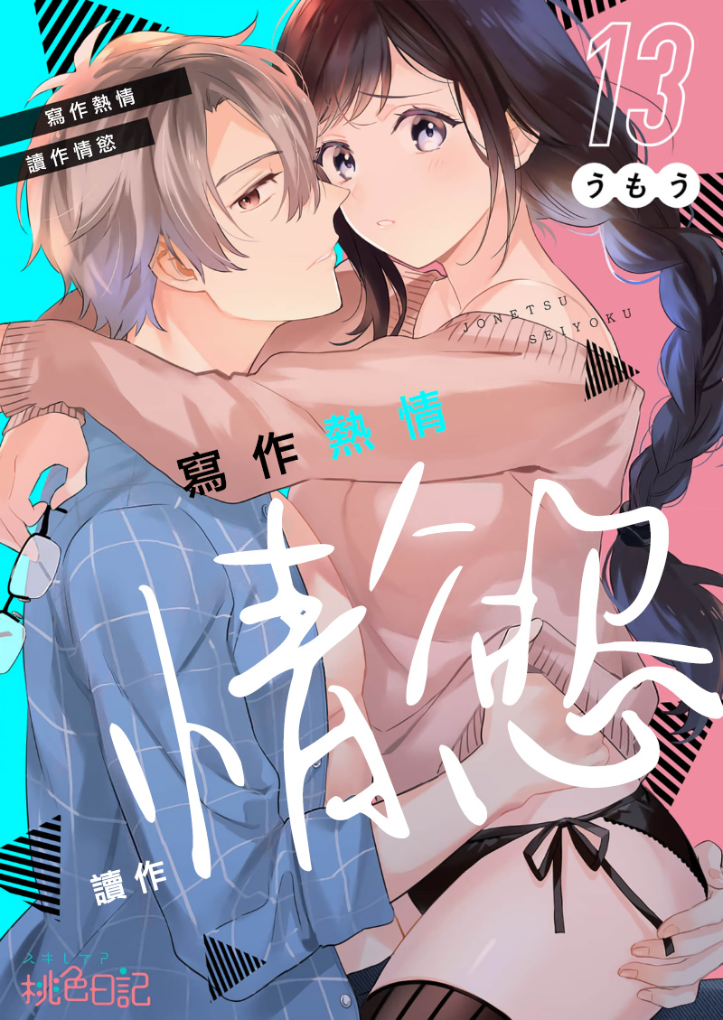 [Umou] Jounetsu to Kaite Seiyoku to Yomu1-13 | 写作热情读作情欲 1-13 [Chinese] [橄榄汉化组]全集