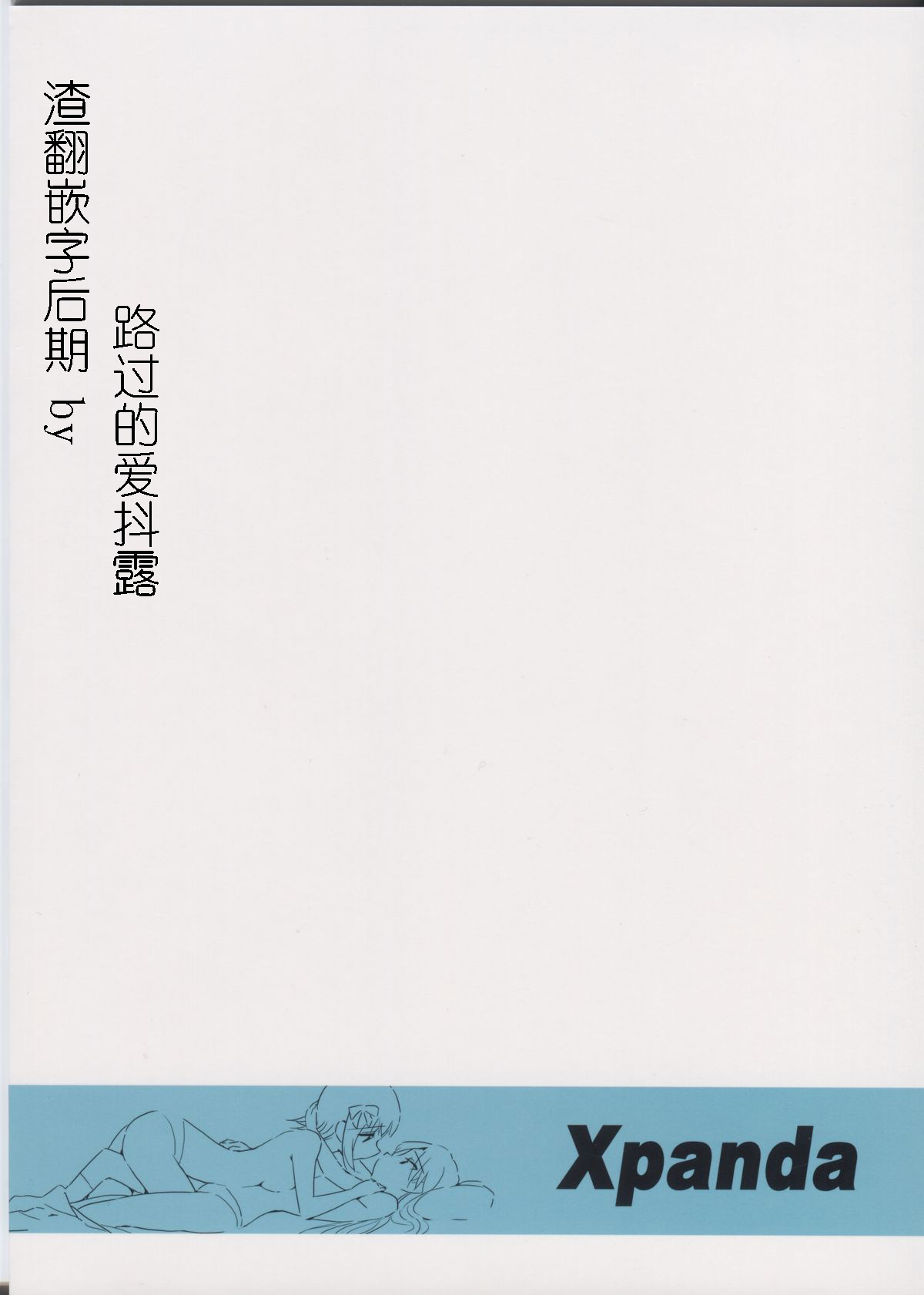 (C81) [Xpanda (Zasha)] YuliYuli M@ster Dakishimetai | 百合大师 渴望与你相拥 (THE iDOLM@STER) [Chinese] [蓬头垢面个人汉化]全集