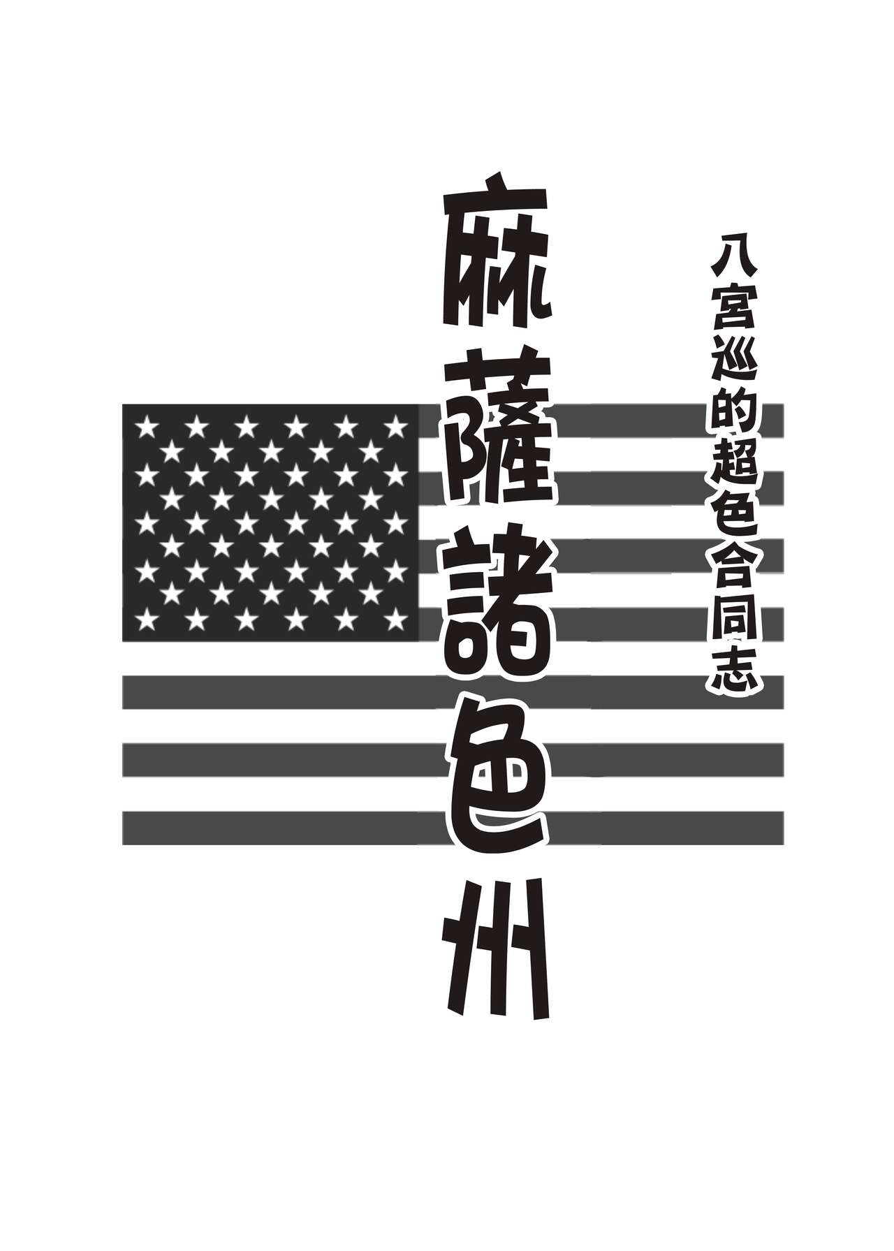 [Nerimono Koujou (Various)] Hachimiya Meguru Dosukebe Goudoushi MassachuEcchi-shuu | 八宮巡的超色合同誌 麻薩諸色州(THE iDOLM@STER: Shiny Colors) [Chinese] [吸住没碎个人汉化] [Digital]全集