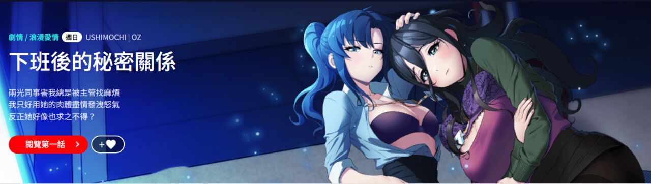 [USHIMOCHI & OZ] 下班后的秘密关系 | 下班後的秘密關係 1-10 [Chinese] [Ongoing]全集