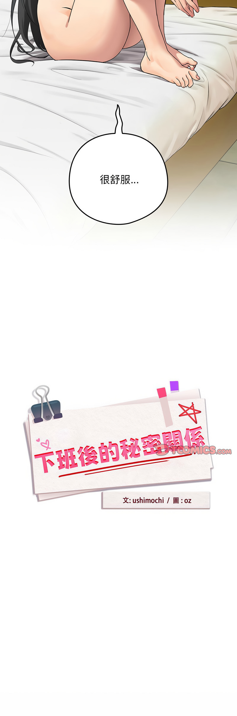 [USHIMOCHI & OZ] 下班后的秘密关系 | 下班後的秘密關係 1-10 [Chinese] [Ongoing]全集