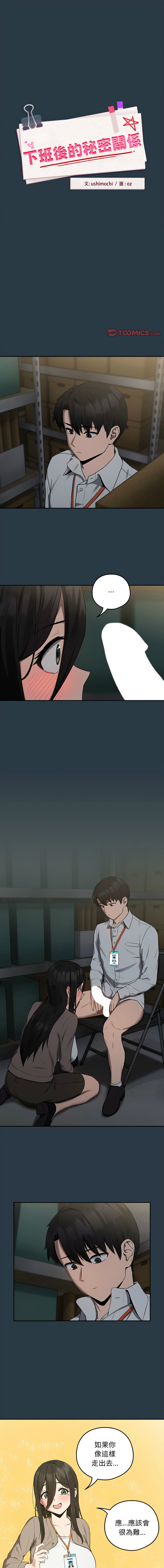 [USHIMOCHI & OZ] 下班后的秘密关系 | 下班後的秘密關係 1-10 [Chinese] [Ongoing]全集