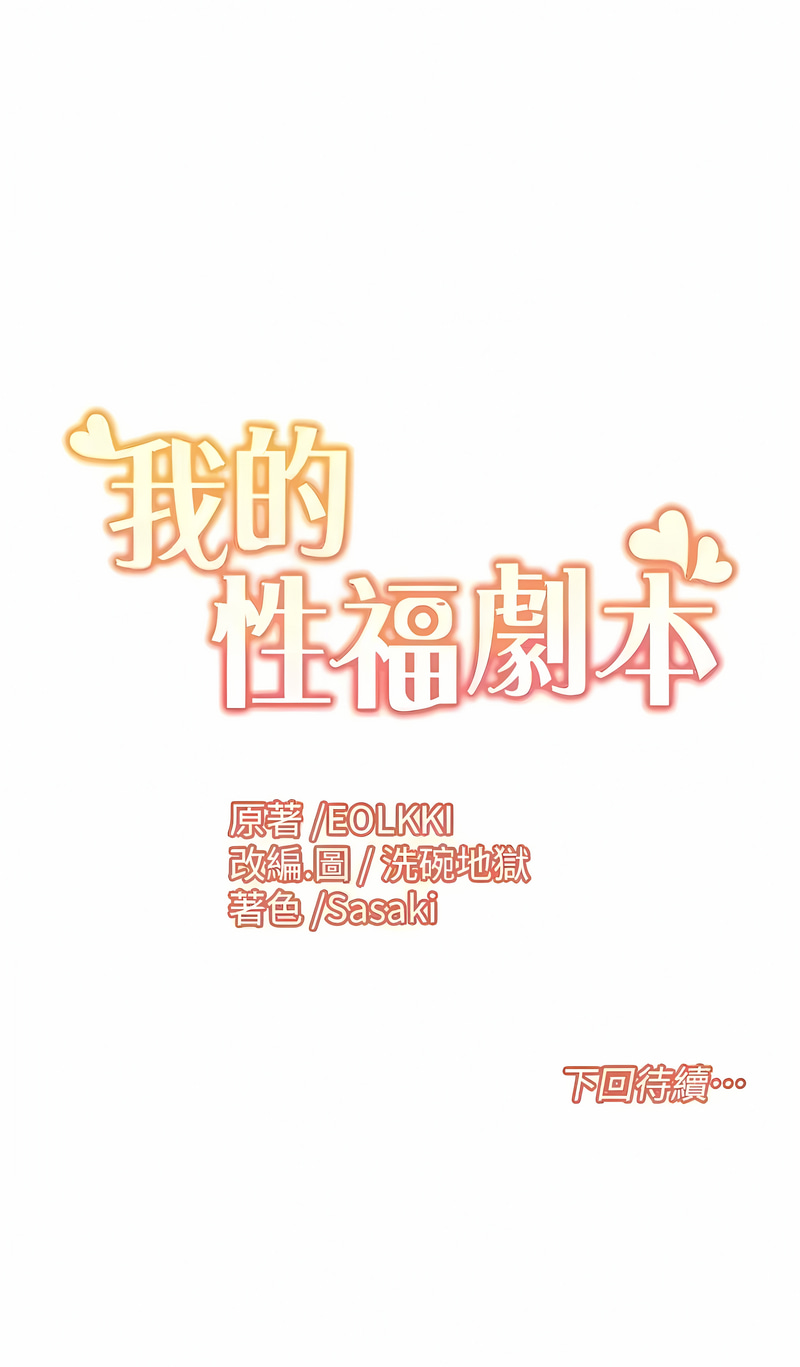 [EOLKKI & 洗碗地獄 | 洗碗地狱] 我的性福剧本 | 我的性福劇本 1-27 [Chinese] [Ongoing]全集