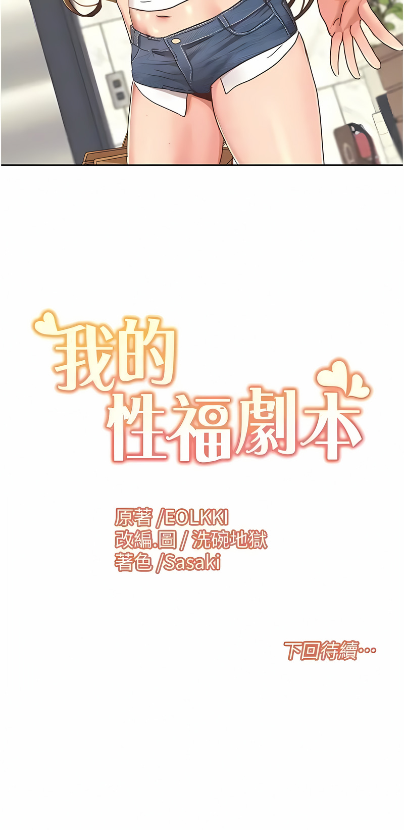 [EOLKKI & 洗碗地獄 | 洗碗地狱] 我的性福剧本 | 我的性福劇本 1-27 [Chinese] [Ongoing]全集