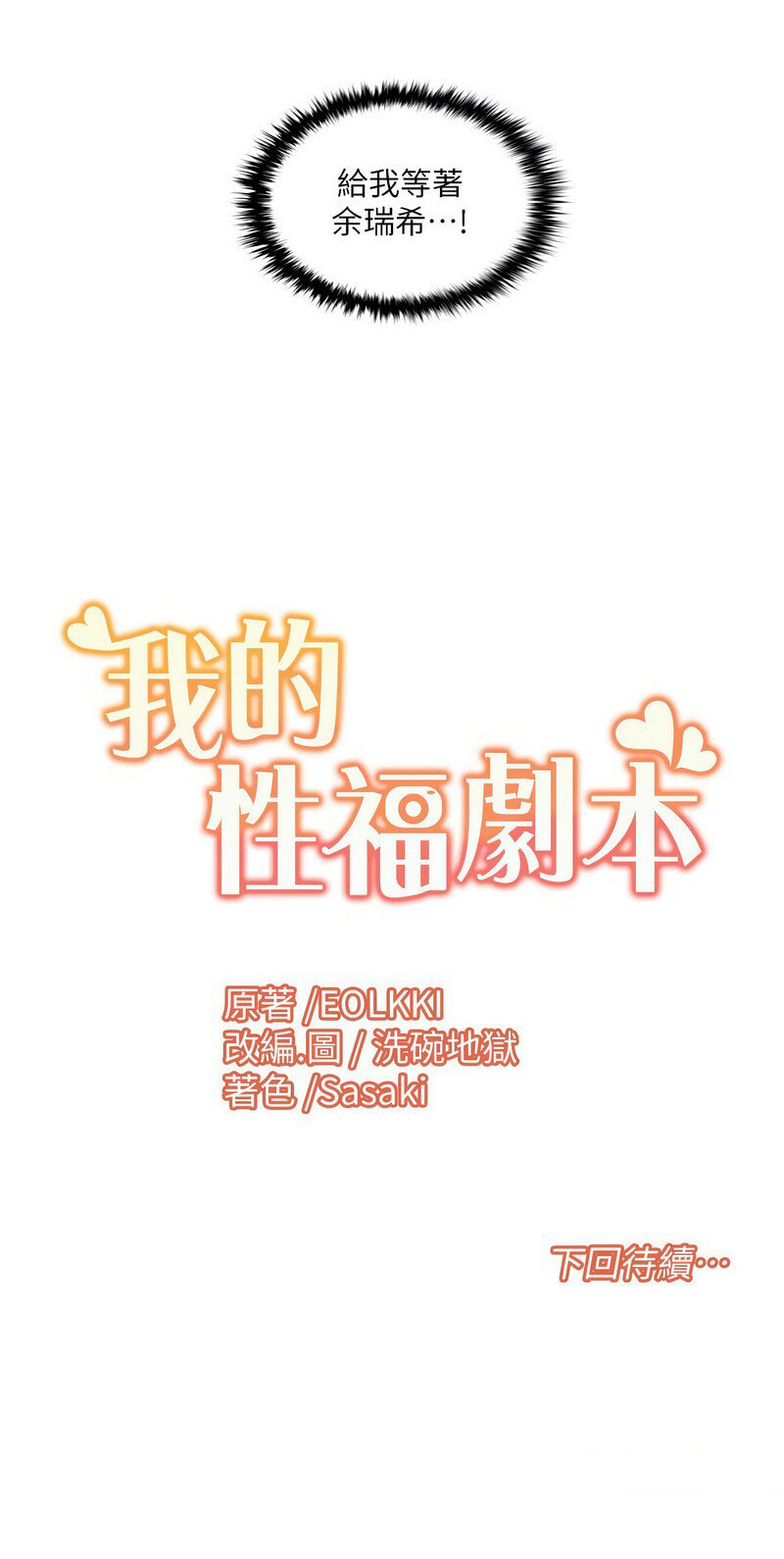 [EOLKKI & 洗碗地獄 | 洗碗地狱] 我的性福剧本 | 我的性福劇本 1-27 [Chinese] [Ongoing]全集