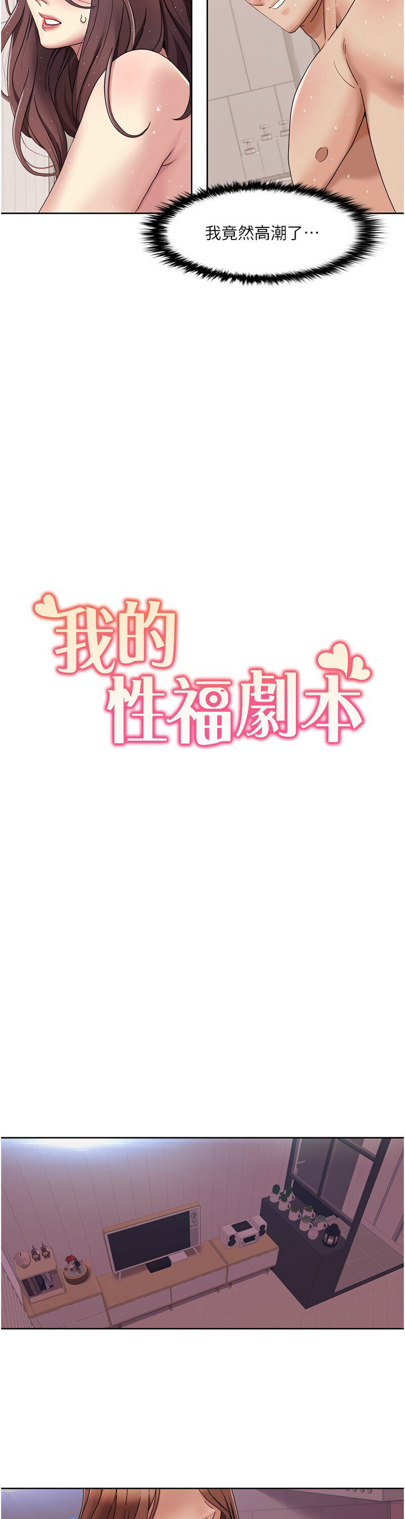 [EOLKKI & 洗碗地獄 | 洗碗地狱] 我的性福剧本 | 我的性福劇本 1-27 [Chinese] [Ongoing]全集