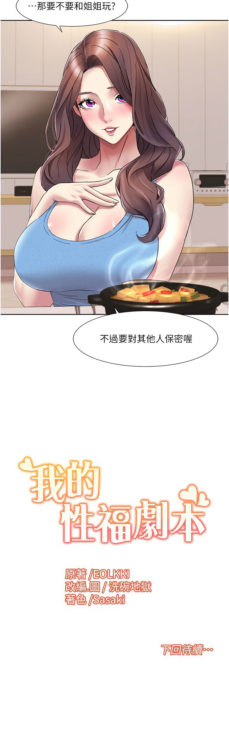 [EOLKKI & 洗碗地獄 | 洗碗地狱] 我的性福剧本 | 我的性福劇本 1-27 [Chinese] [Ongoing]全集