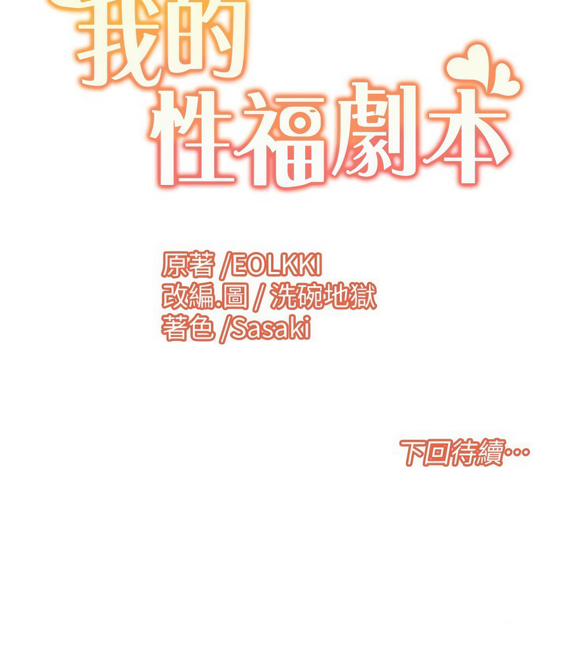 [EOLKKI & 洗碗地獄 | 洗碗地狱] 我的性福剧本 | 我的性福劇本 1-27 [Chinese] [Ongoing]全集