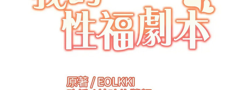 [EOLKKI & 洗碗地獄 | 洗碗地狱] 我的性福剧本 | 我的性福劇本 1-27 [Chinese] [Ongoing]全集