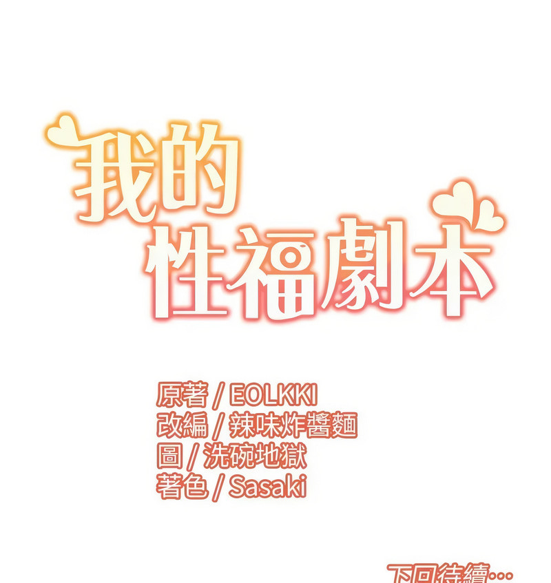 [EOLKKI & 洗碗地獄 | 洗碗地狱] 我的性福剧本 | 我的性福劇本 1-27 [Chinese] [Ongoing]全集
