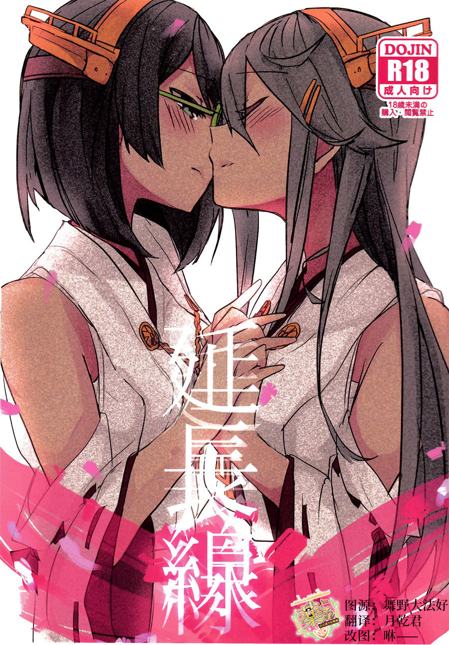 (C93) [Radonya (RN)] Enchousen (Kantai Collection -KanColle-) [Chinese] [百合鎮守府藥廠漢化]全集