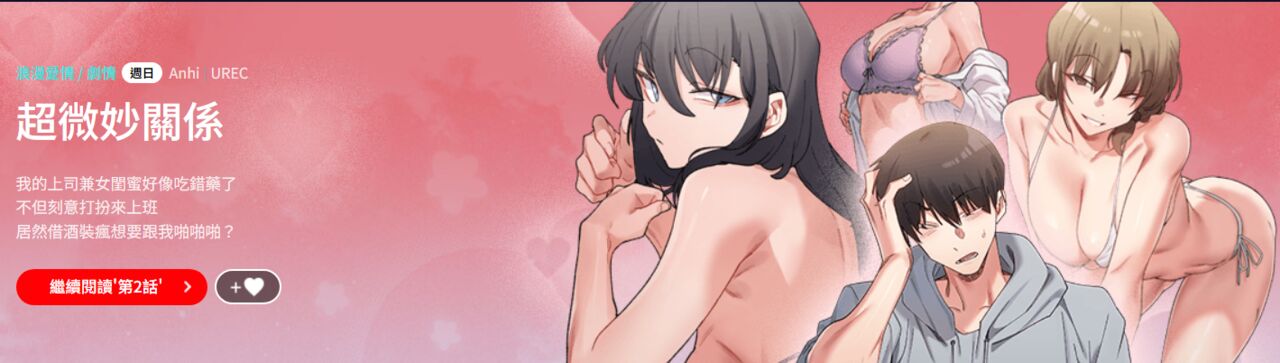 [Anhi & UREC] 微妙关 | 超微妙关系 | 微妙關係 | 超微妙關係 1-14 [Chinese] [Ongoing]全集