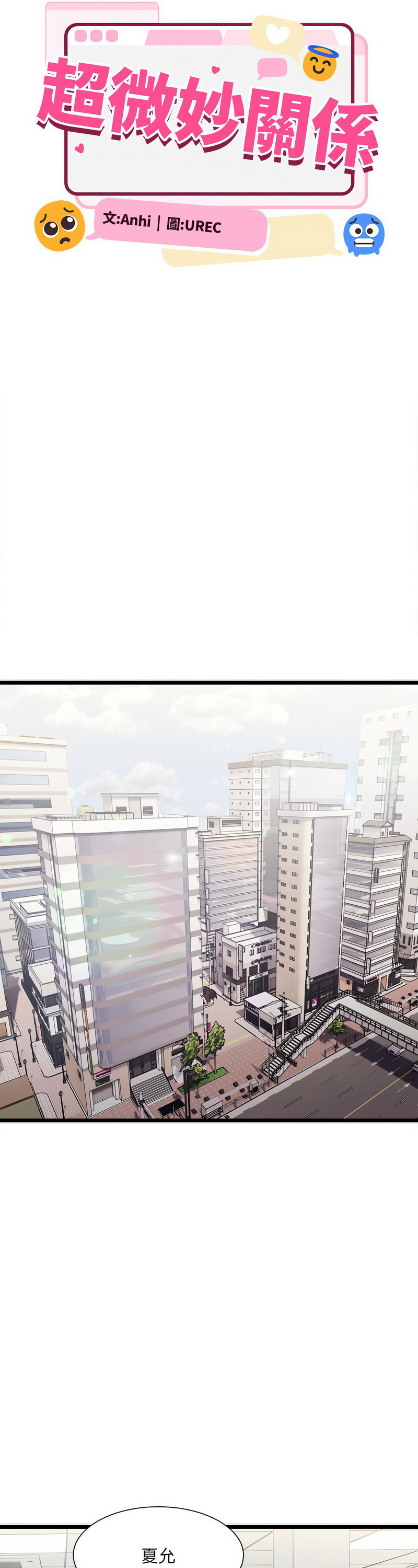 [Anhi & UREC] 微妙关 | 超微妙关系 | 微妙關係 | 超微妙關係 1-14 [Chinese] [Ongoing]全集