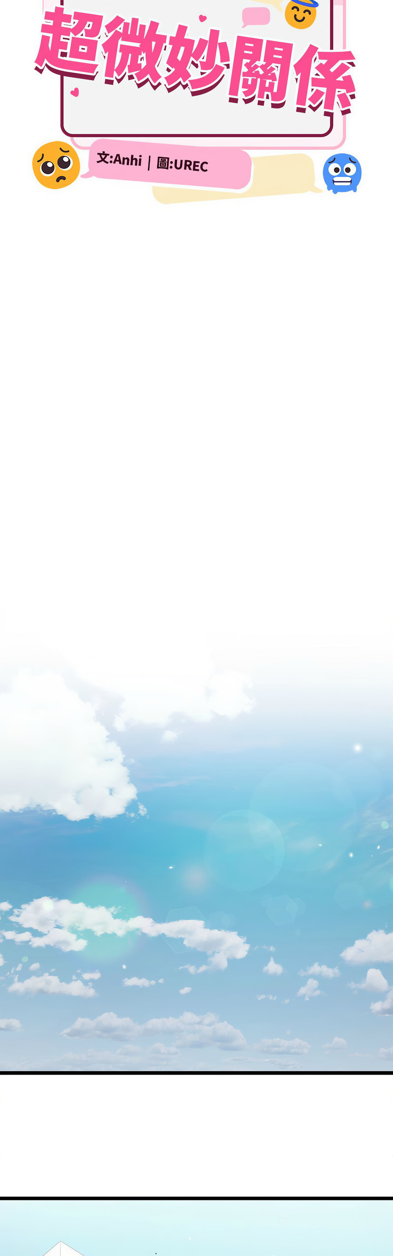 [Anhi & UREC] 微妙关 | 超微妙关系 | 微妙關係 | 超微妙關係 1-14 [Chinese] [Ongoing]全集