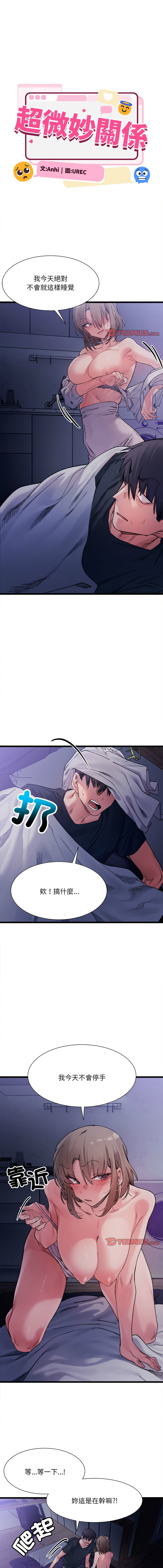 [Anhi & UREC] 微妙关 | 超微妙关系 | 微妙關係 | 超微妙關係 1-14 [Chinese] [Ongoing]全集