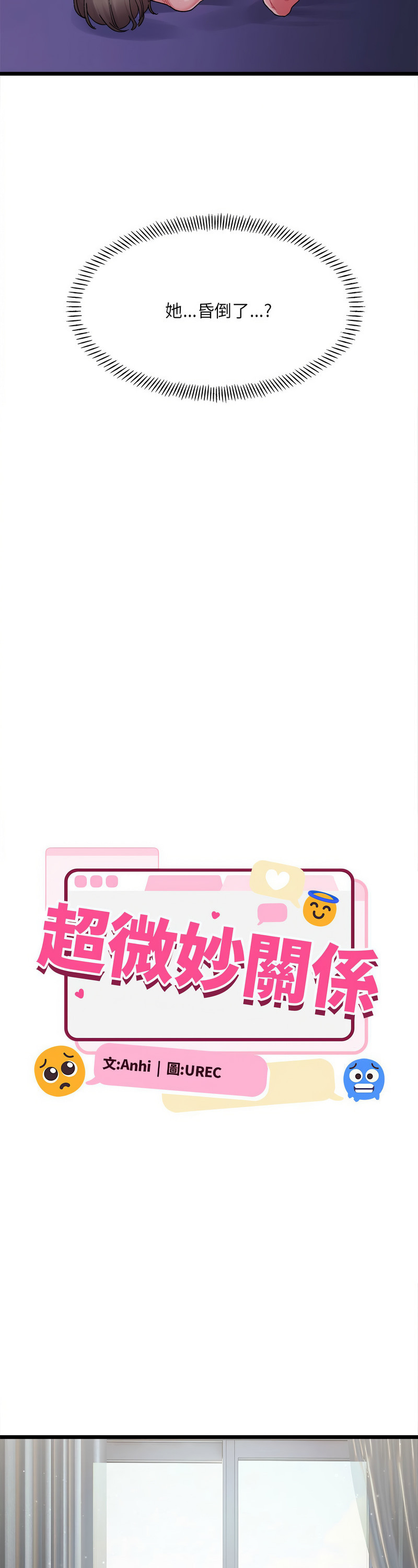 [Anhi & UREC] 微妙关 | 超微妙关系 | 微妙關係 | 超微妙關係 1-14 [Chinese] [Ongoing]全集
