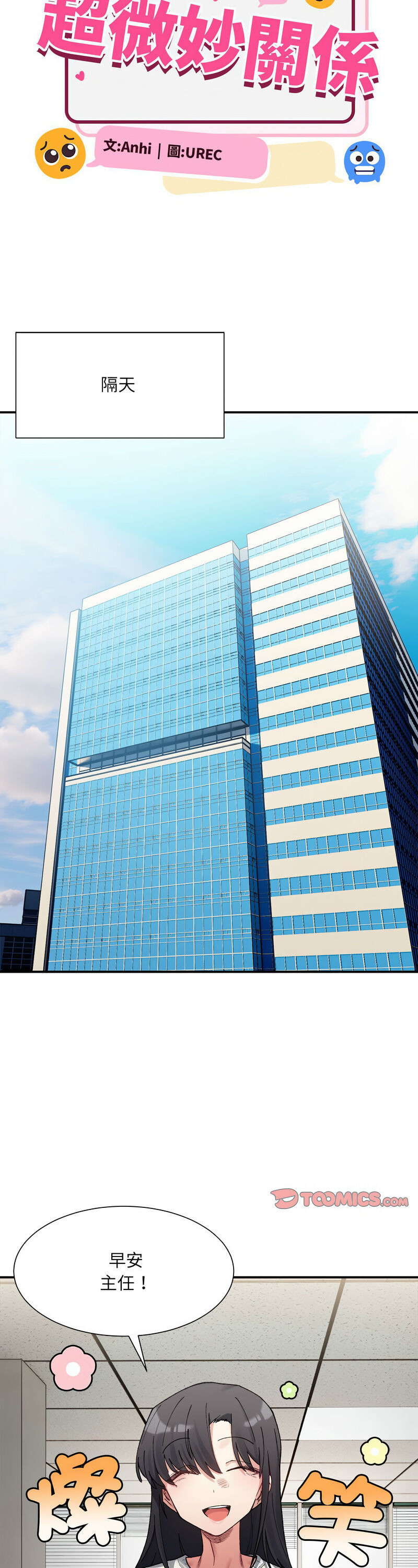 [Anhi & UREC] 微妙关 | 超微妙关系 | 微妙關係 | 超微妙關係 1-14 [Chinese] [Ongoing]全集