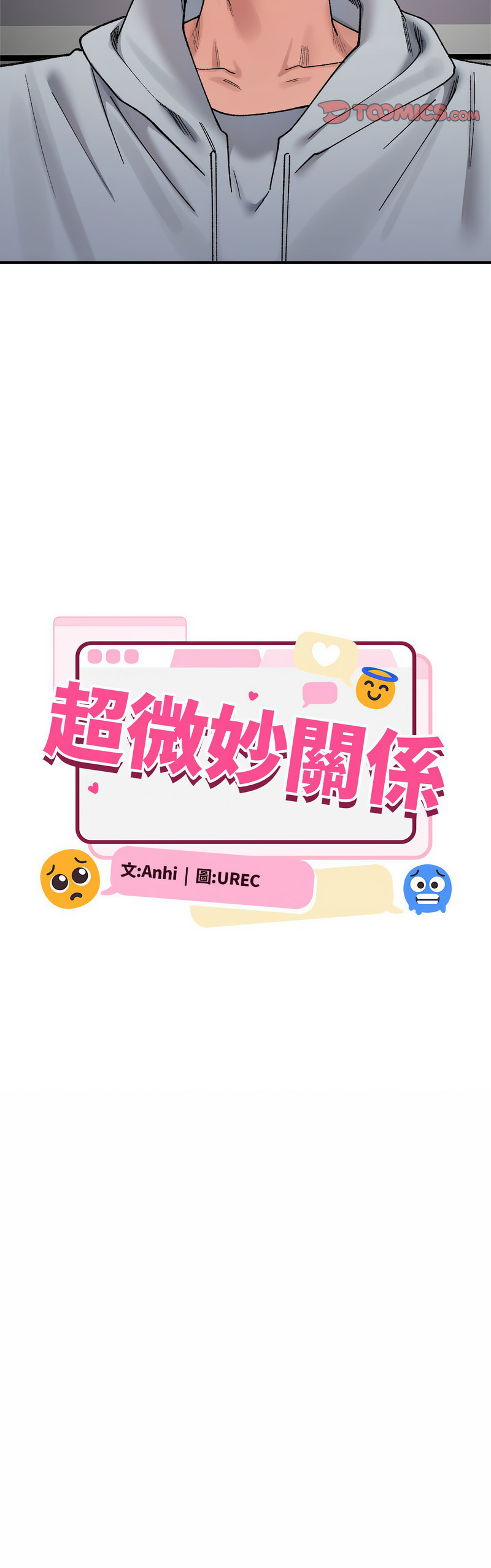 [Anhi & UREC] 微妙关 | 超微妙关系 | 微妙關係 | 超微妙關係 1-14 [Chinese] [Ongoing]全集