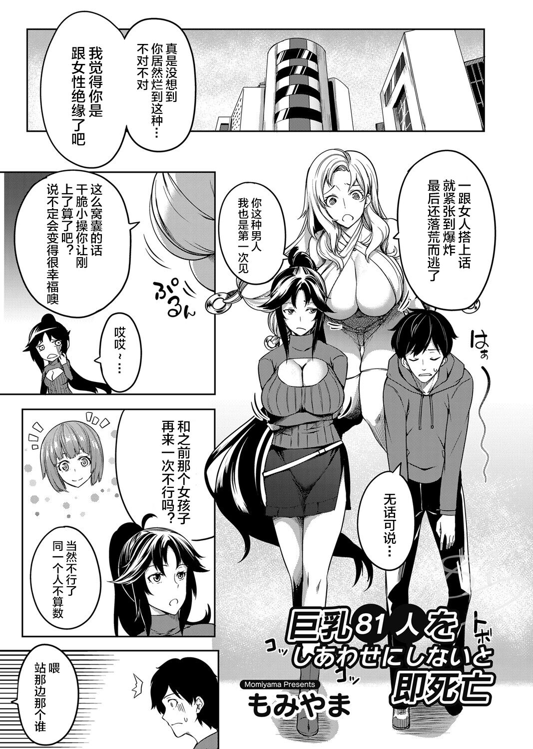 [Momiyama] Kyonyuu 81-nin o Shiawase ni Shinai to Soku Shibou Ch. 1～4 [Chinese] [鬼畜王汉化组]全集
