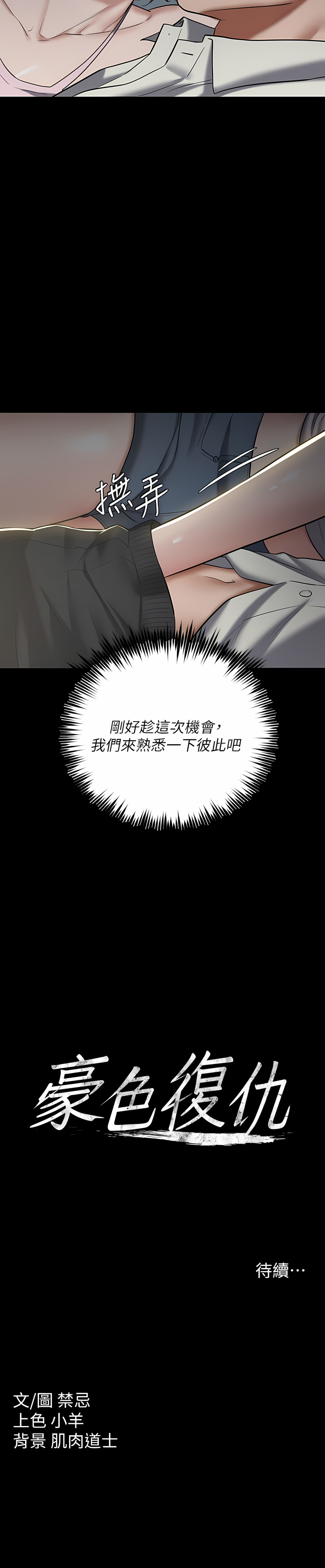 [禁忌] 豪色复仇 | 豪色復仇 1-19  [Chinese] [Ongoing]全集