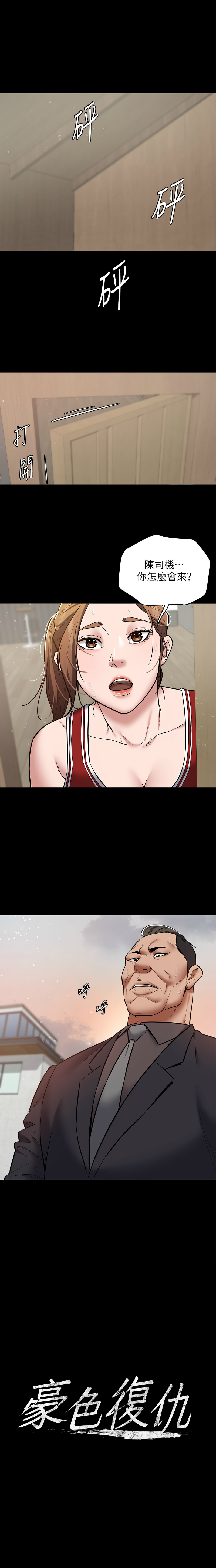 [禁忌] 豪色复仇 | 豪色復仇 1-19  [Chinese] [Ongoing]全集