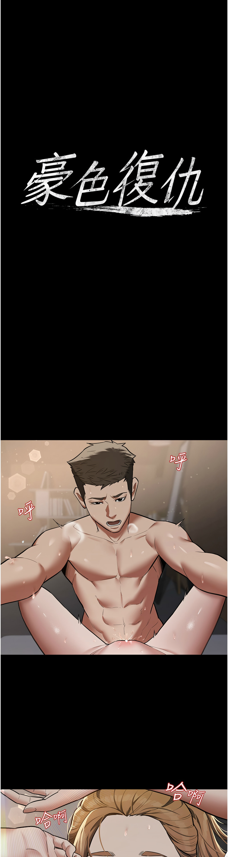 [禁忌] 豪色复仇 | 豪色復仇 1-19  [Chinese] [Ongoing]全集