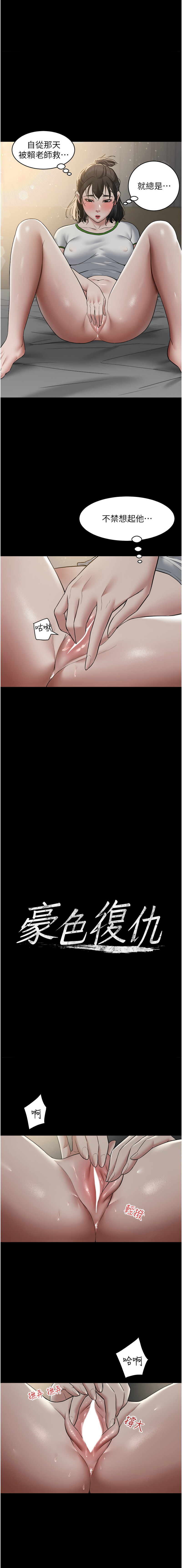 [禁忌] 豪色复仇 | 豪色復仇 1-19  [Chinese] [Ongoing]全集