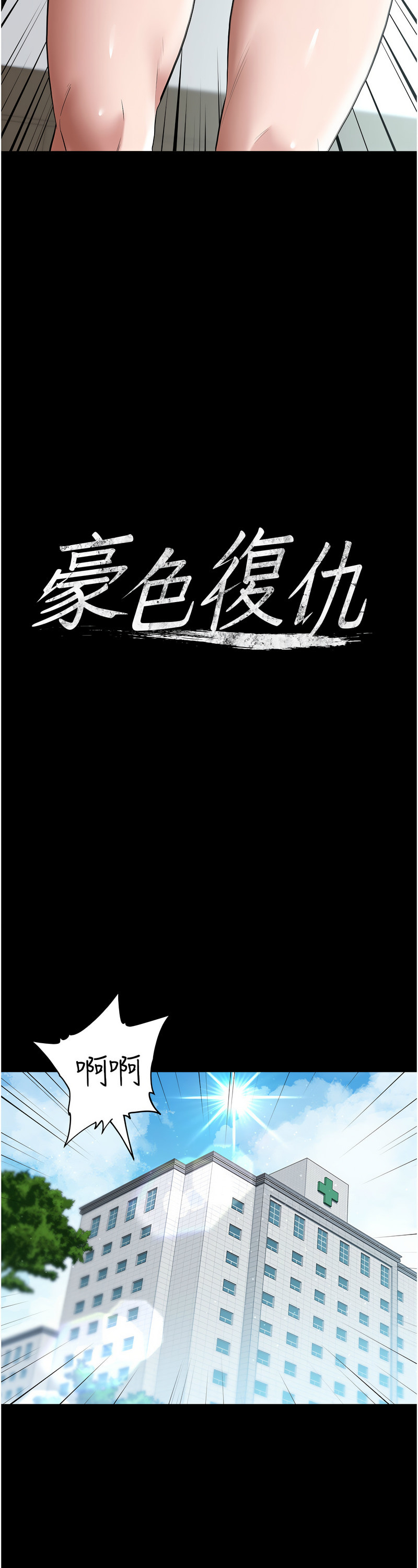[禁忌] 豪色复仇 | 豪色復仇 1-19  [Chinese] [Ongoing]全集