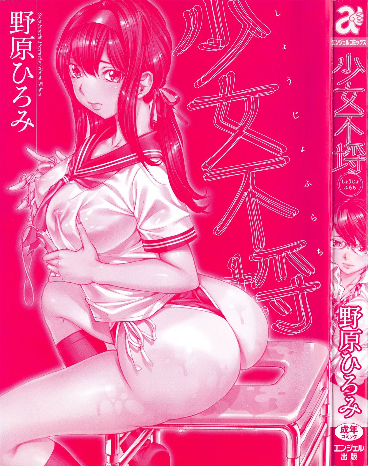 [Nohara Hiromi] Syojo Furachi [Chinese]全集