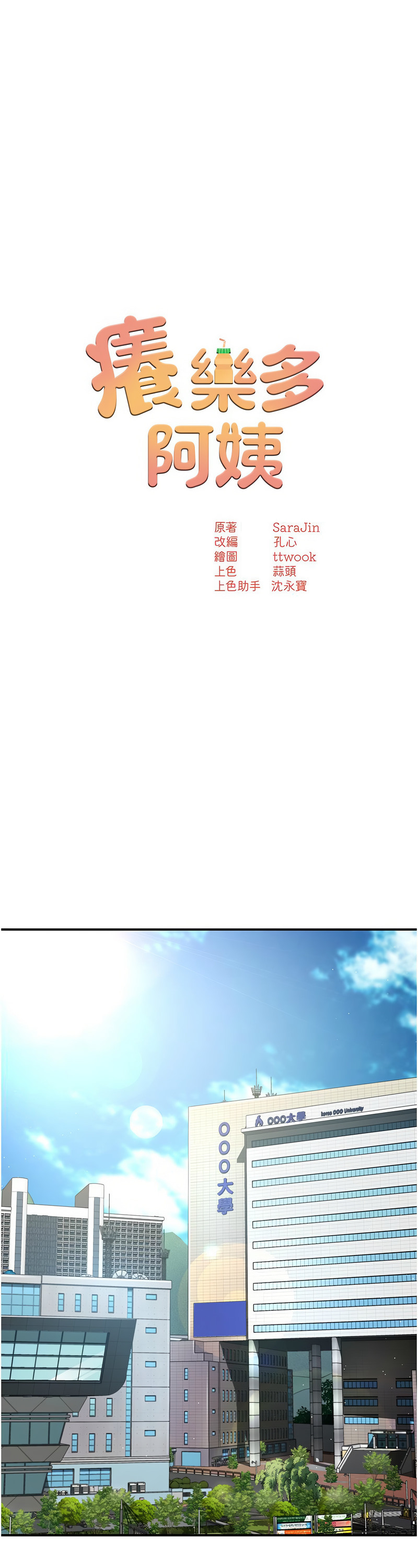 [SaraJin & ttwook & 孔心] 痒乐多阿姨 | 癢樂多阿姨 1-15 [Chinese] [Ongoing]全集