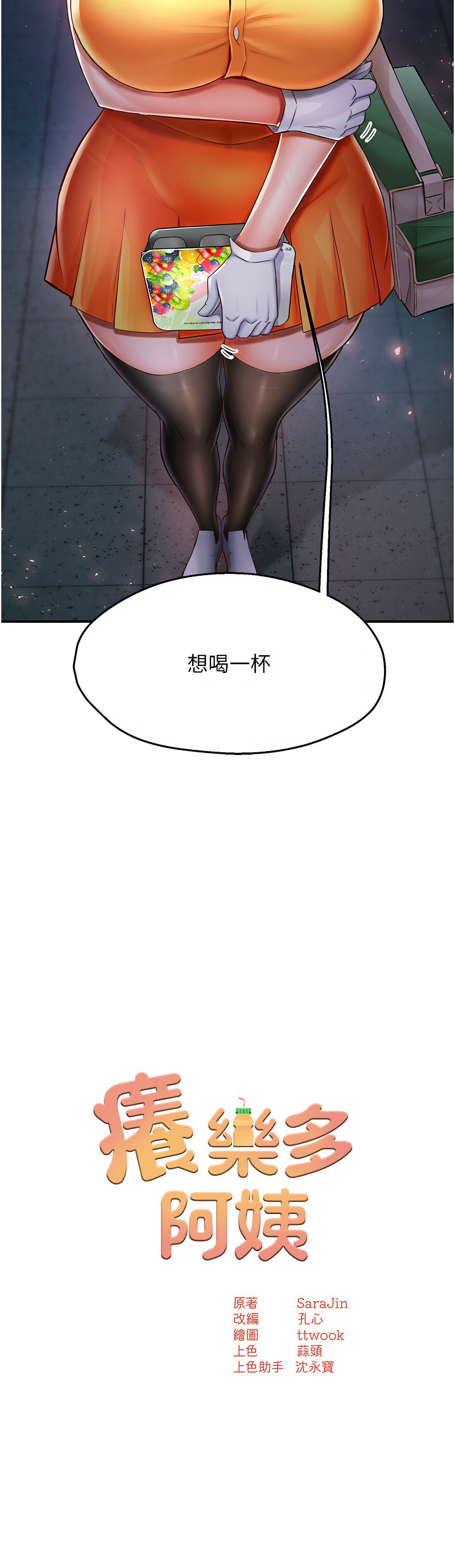 [SaraJin & ttwook & 孔心] 痒乐多阿姨 | 癢樂多阿姨 1-15 [Chinese] [Ongoing]全集