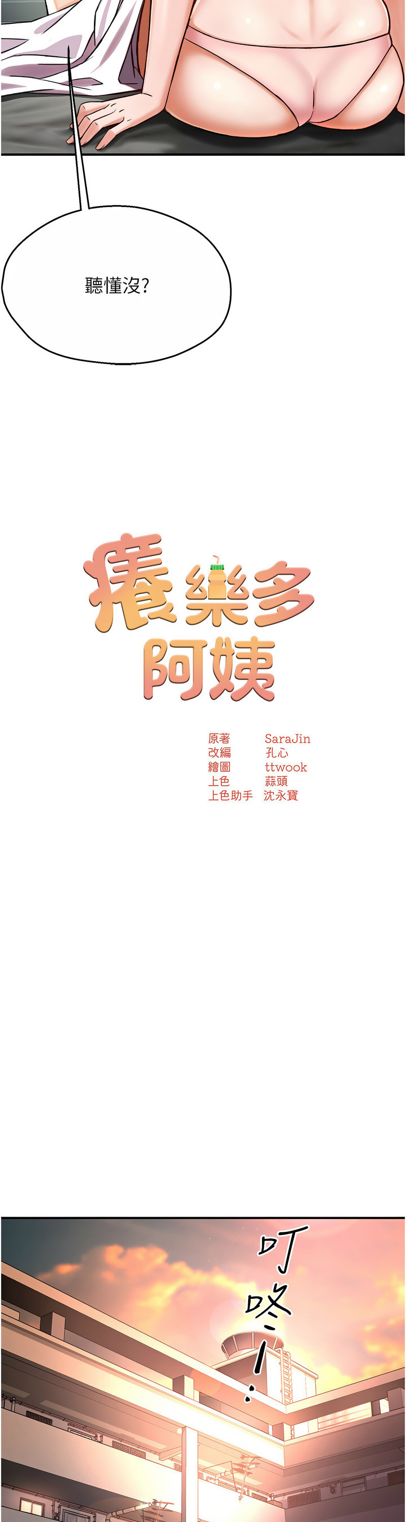 [SaraJin & ttwook & 孔心] 痒乐多阿姨 | 癢樂多阿姨 1-15 [Chinese] [Ongoing]全集