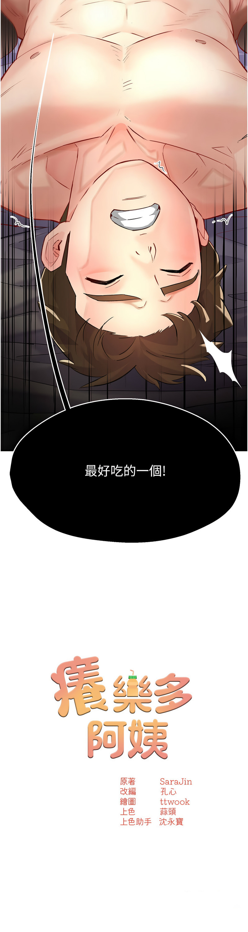 [SaraJin & ttwook & 孔心] 痒乐多阿姨 | 癢樂多阿姨 1-15 [Chinese] [Ongoing]全集