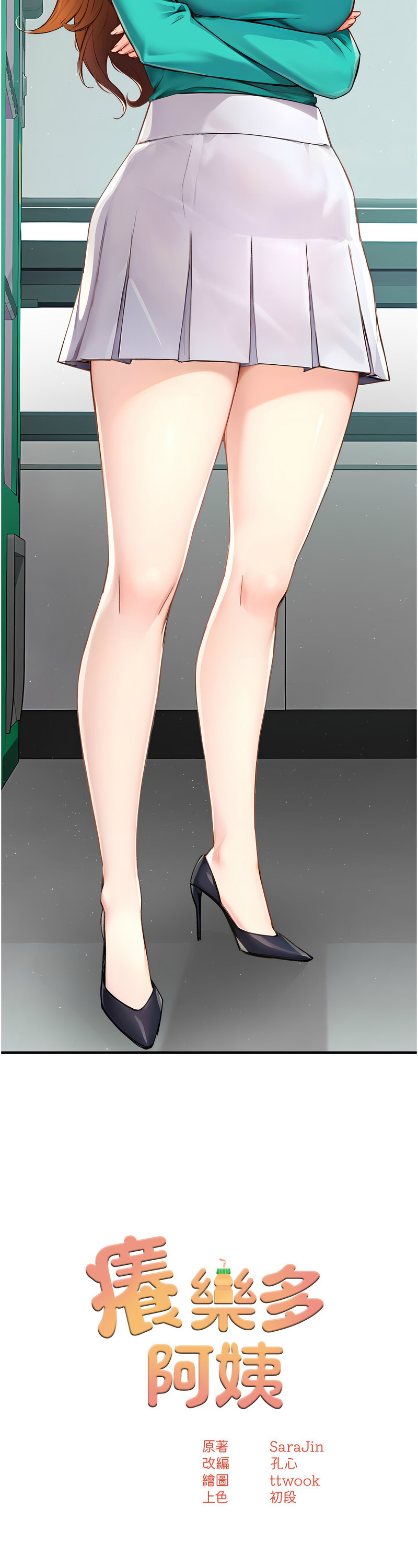 [SaraJin & ttwook & 孔心] 痒乐多阿姨 | 癢樂多阿姨 1-15 [Chinese] [Ongoing]全集