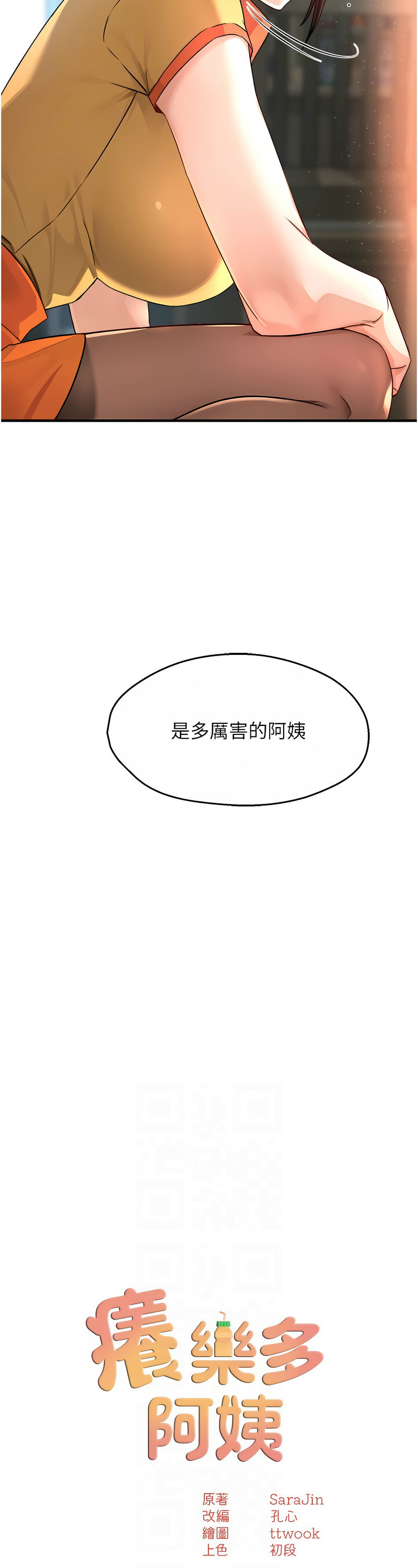 [SaraJin & ttwook & 孔心] 痒乐多阿姨 | 癢樂多阿姨 1-15 [Chinese] [Ongoing]全集