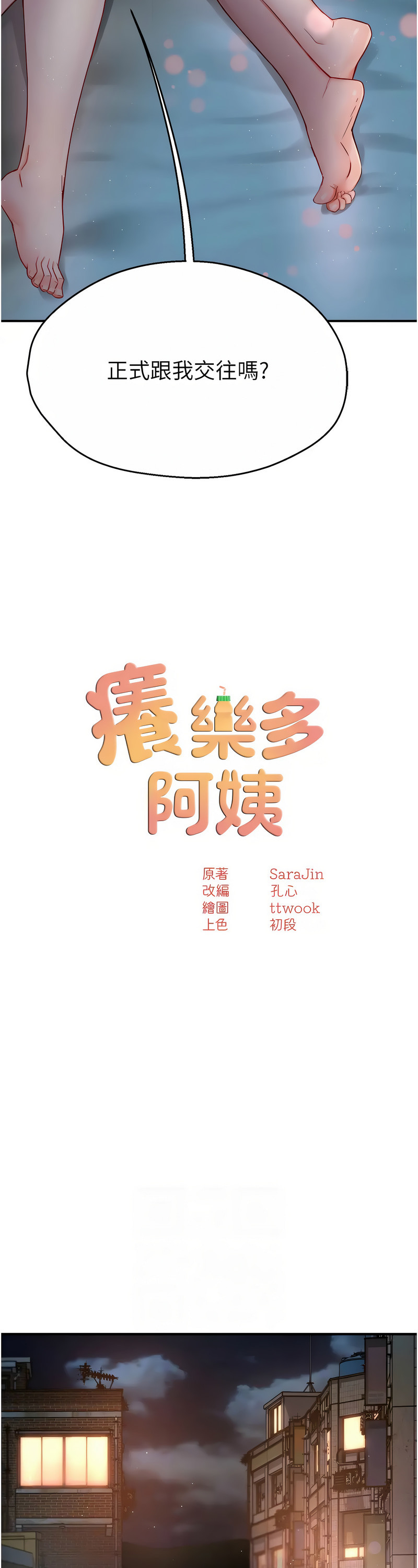 [SaraJin & ttwook & 孔心] 痒乐多阿姨 | 癢樂多阿姨 1-15 [Chinese] [Ongoing]全集