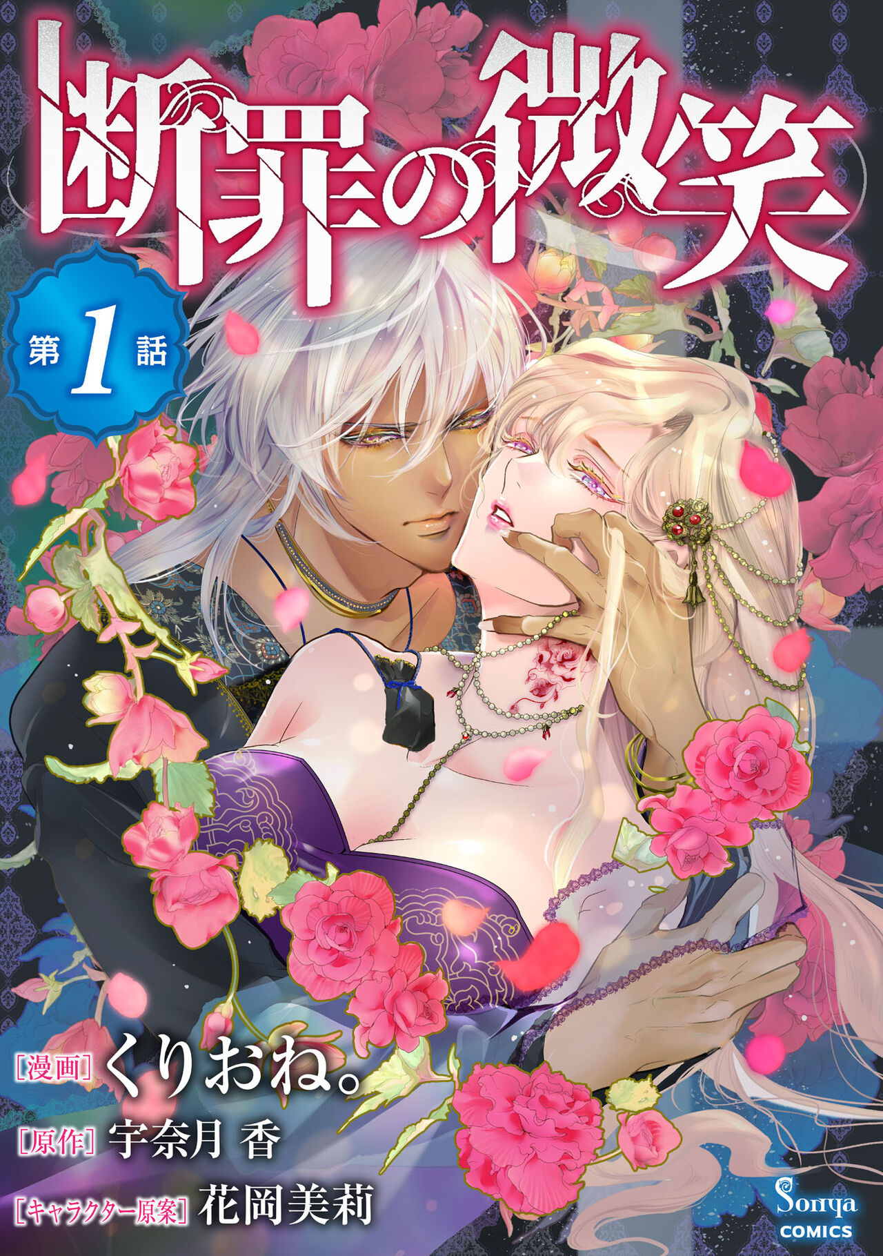 断罪的微笑 01 [冒险者公会]全集