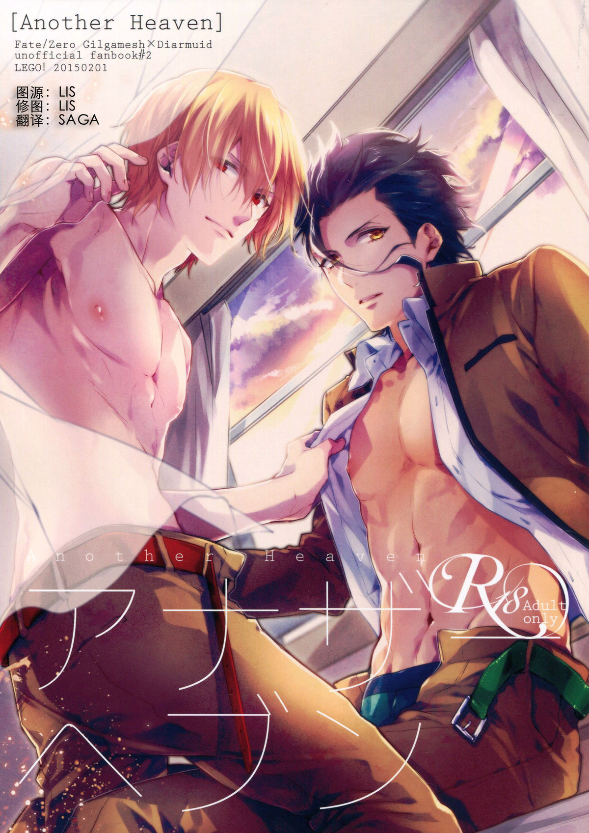 (Ou no Utsuwa 11) [LEGO! (Nakagawa)] Another Heaven (Fate/Zero) [Chinese]全集