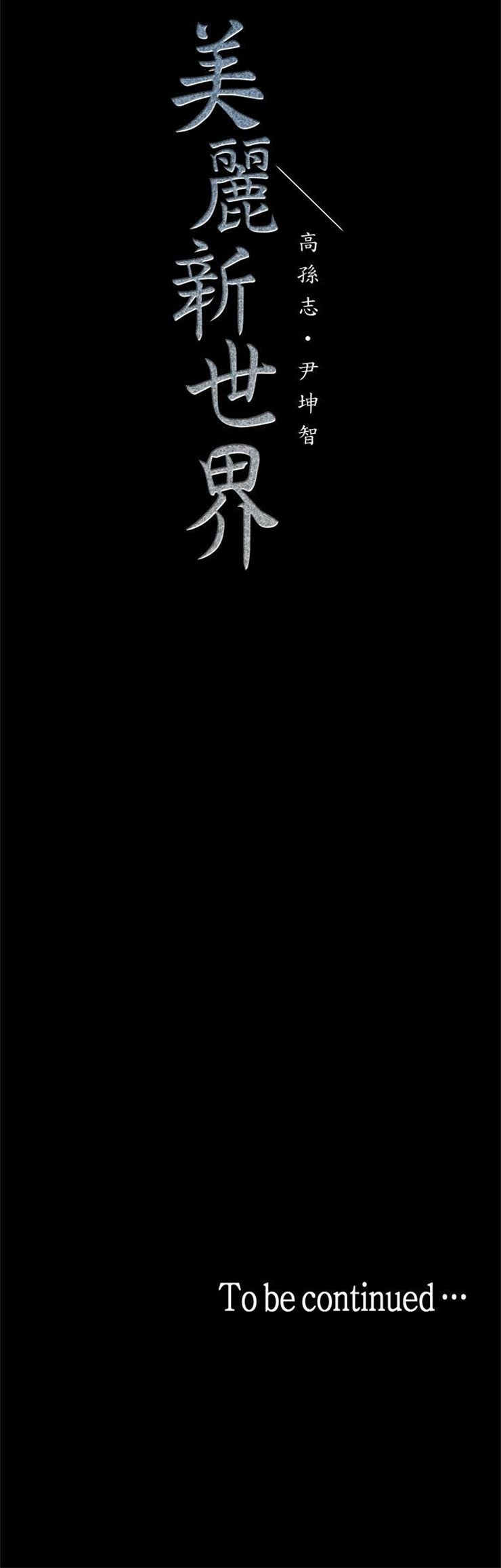 （週1）美麗新世界 1-79 中文翻譯 （更新中）全集