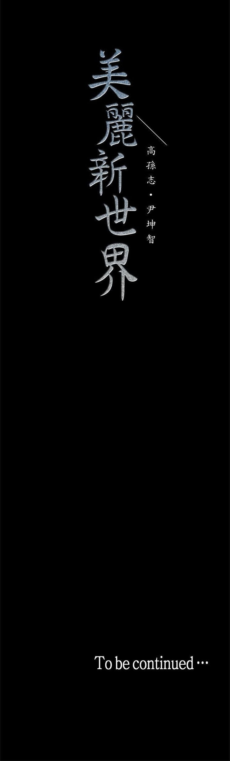 （週1）美麗新世界 1-79 中文翻譯 （更新中）全集