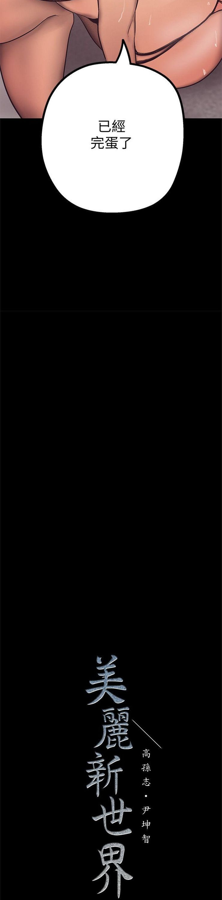 （週1）美麗新世界 1-79 中文翻譯 （更新中）全集