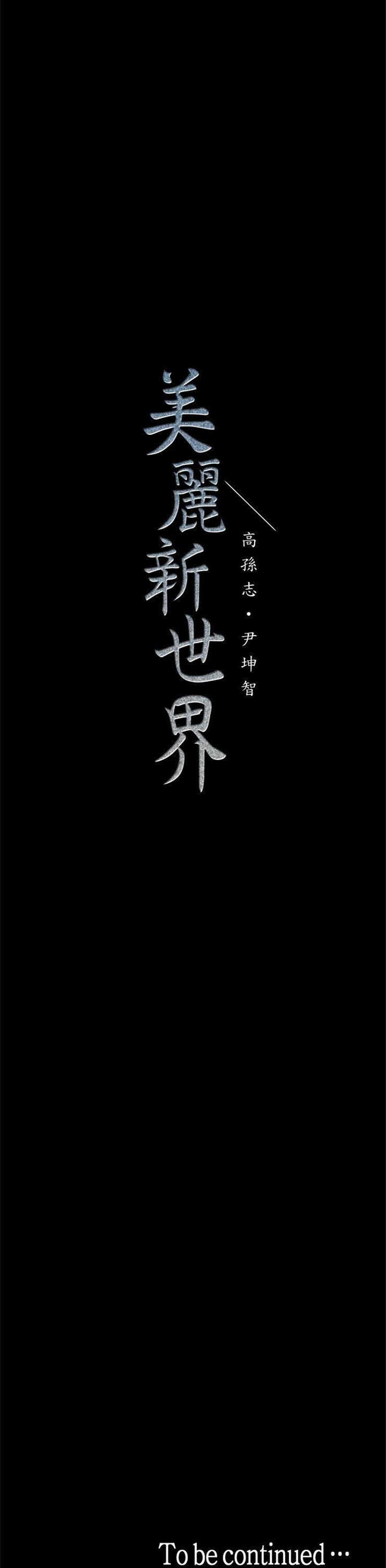 （週1）美麗新世界 1-79 中文翻譯 （更新中）全集