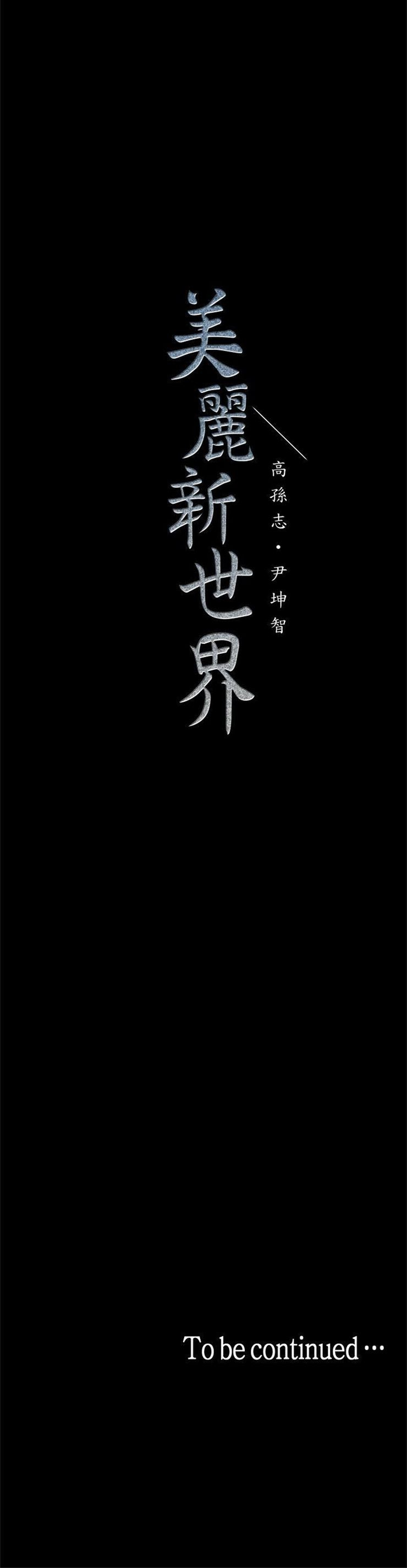 （週1）美麗新世界 1-79 中文翻譯 （更新中）全集