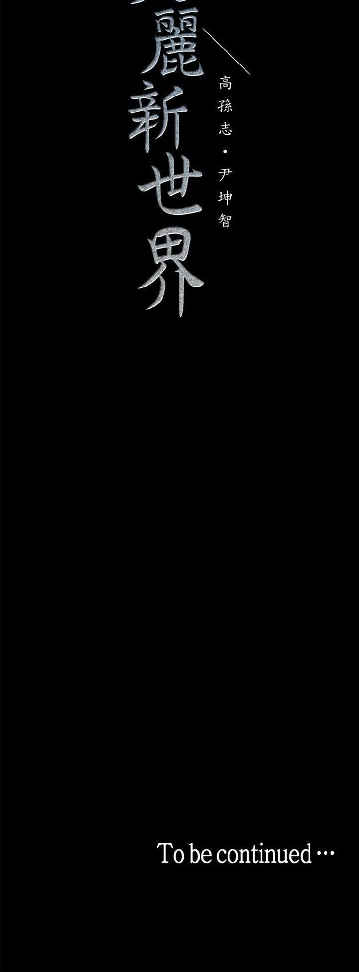 （週1）美麗新世界 1-79 中文翻譯 （更新中）全集