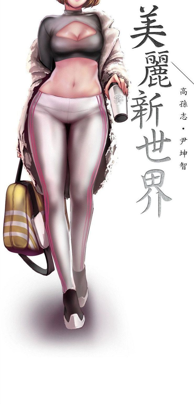 （週1）美麗新世界 1-79 中文翻譯 （更新中）全集