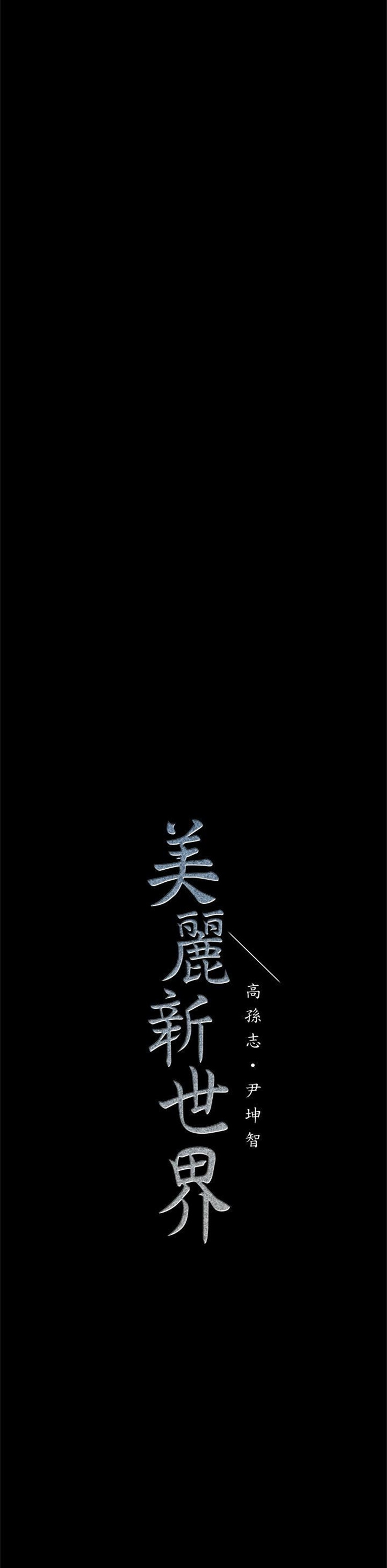 （週1）美麗新世界 1-79 中文翻譯 （更新中）全集