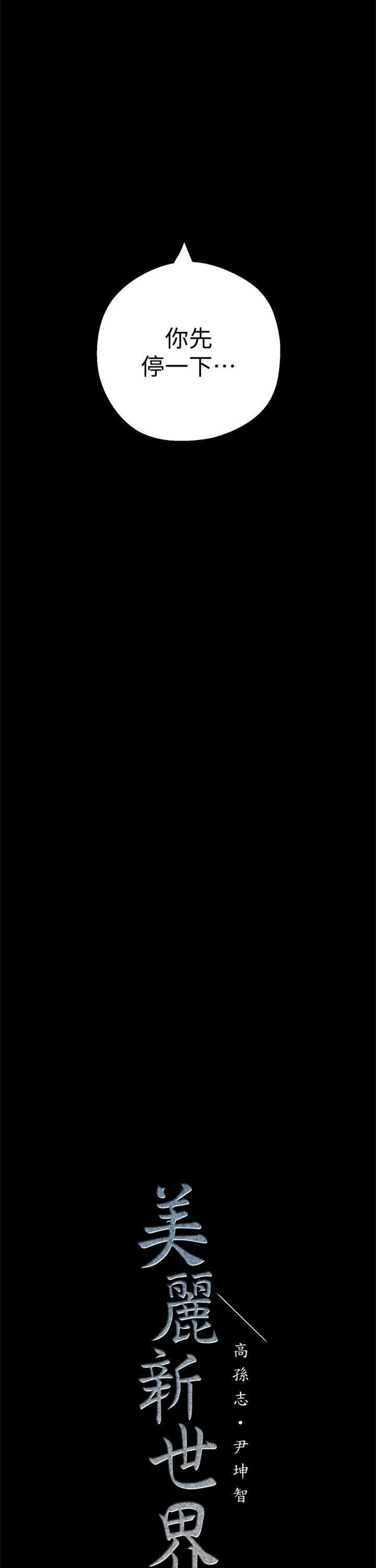 （週1）美麗新世界 1-79 中文翻譯 （更新中）全集